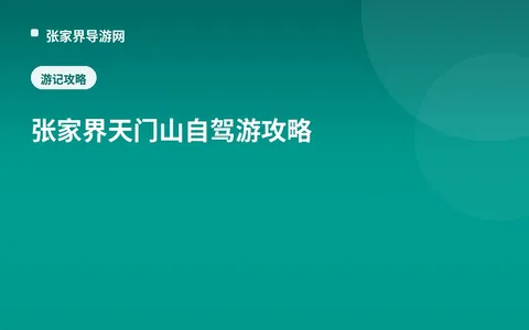 张家界天门山自驾游攻略