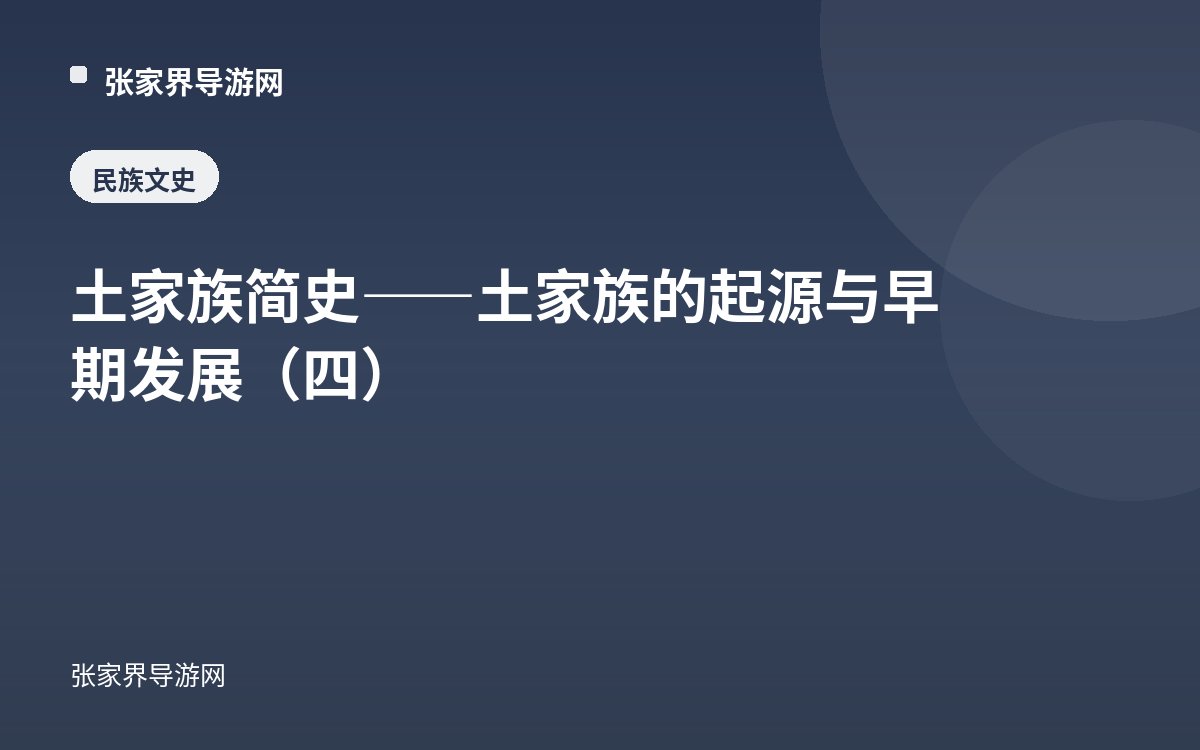 土家族简史——土家族的起源与早期发展（四）