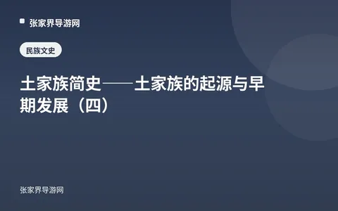 土家族简史——土家族的起源与早期发展（四）