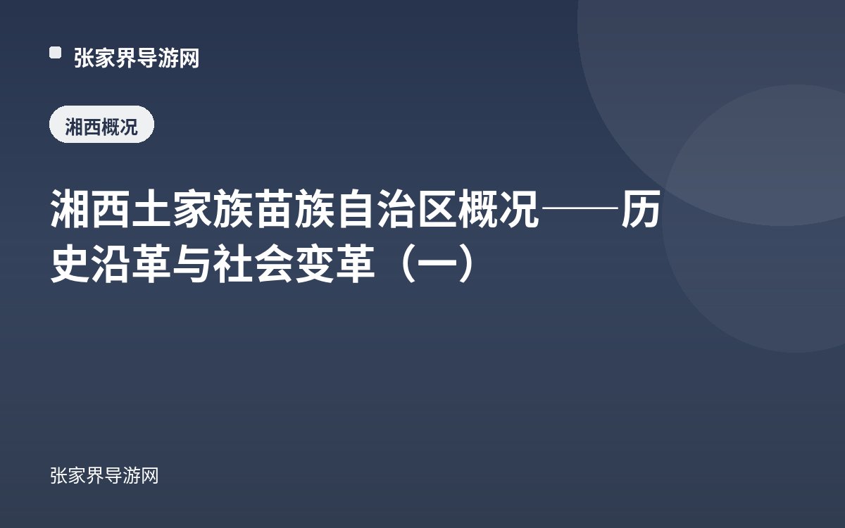 湘西土家族苗族自治区概况——历史沿革与社会变革（一）