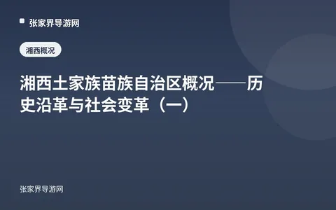 湘西土家族苗族自治区概况——历史沿革与社会变革（一）