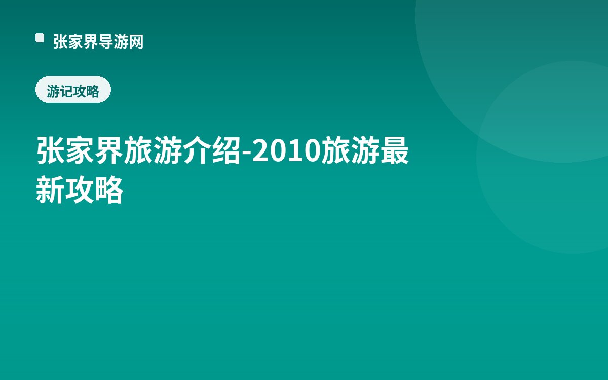 张家界旅游介绍-2010旅游最新攻略