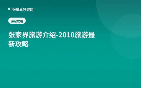 张家界旅游介绍-2010旅游最新攻略