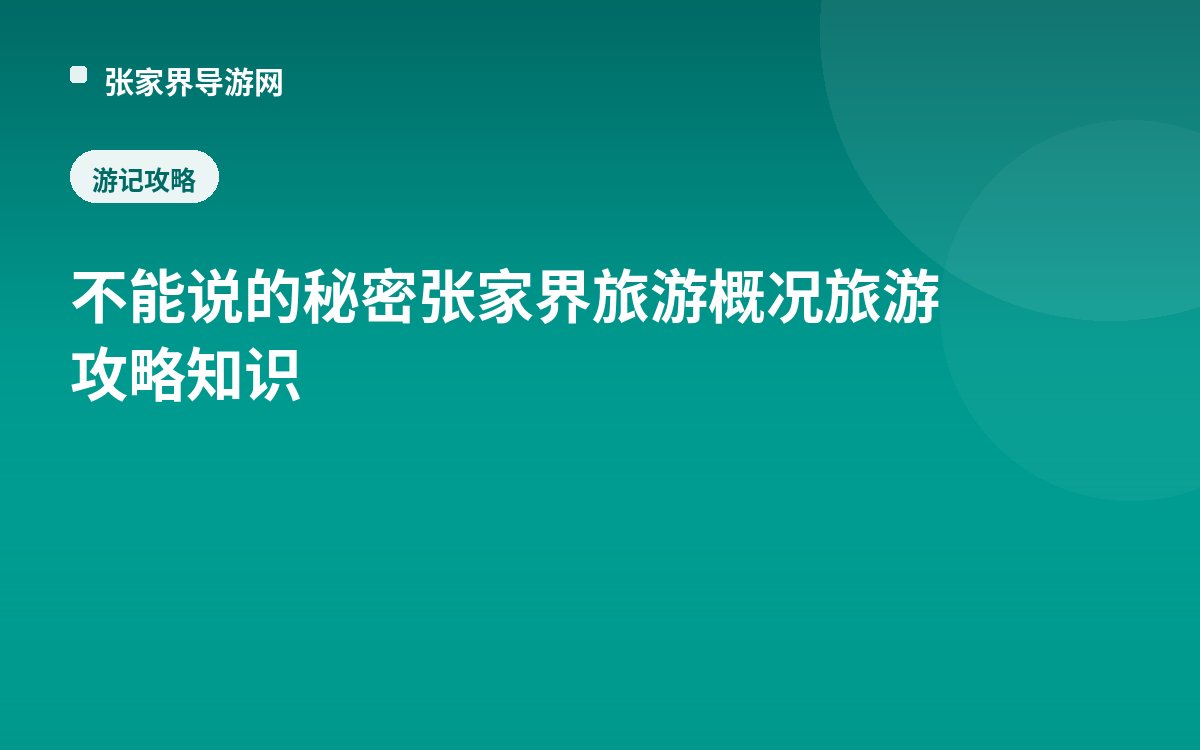不能说的秘密张家界旅游概况 旅游攻略知识