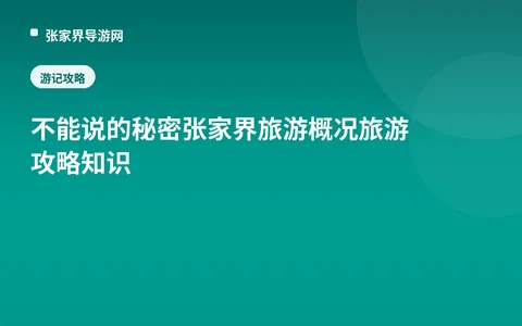 不能说的秘密张家界旅游概况 旅游攻略知识