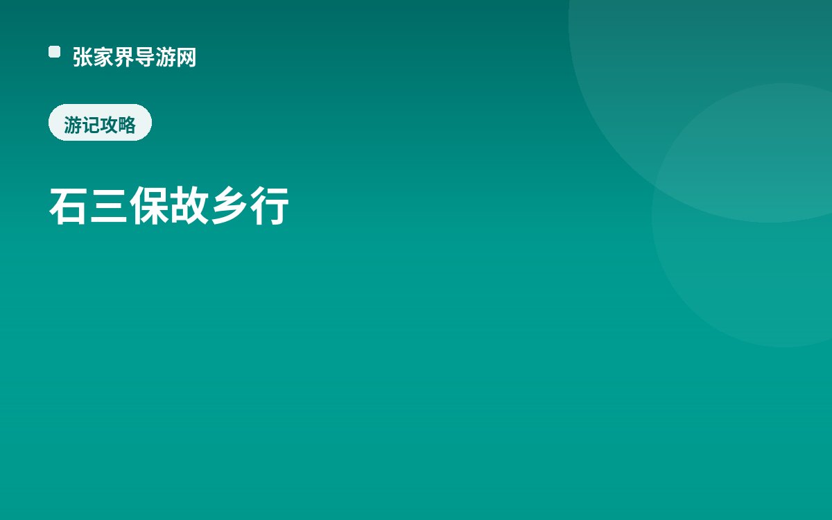 石三保故乡行