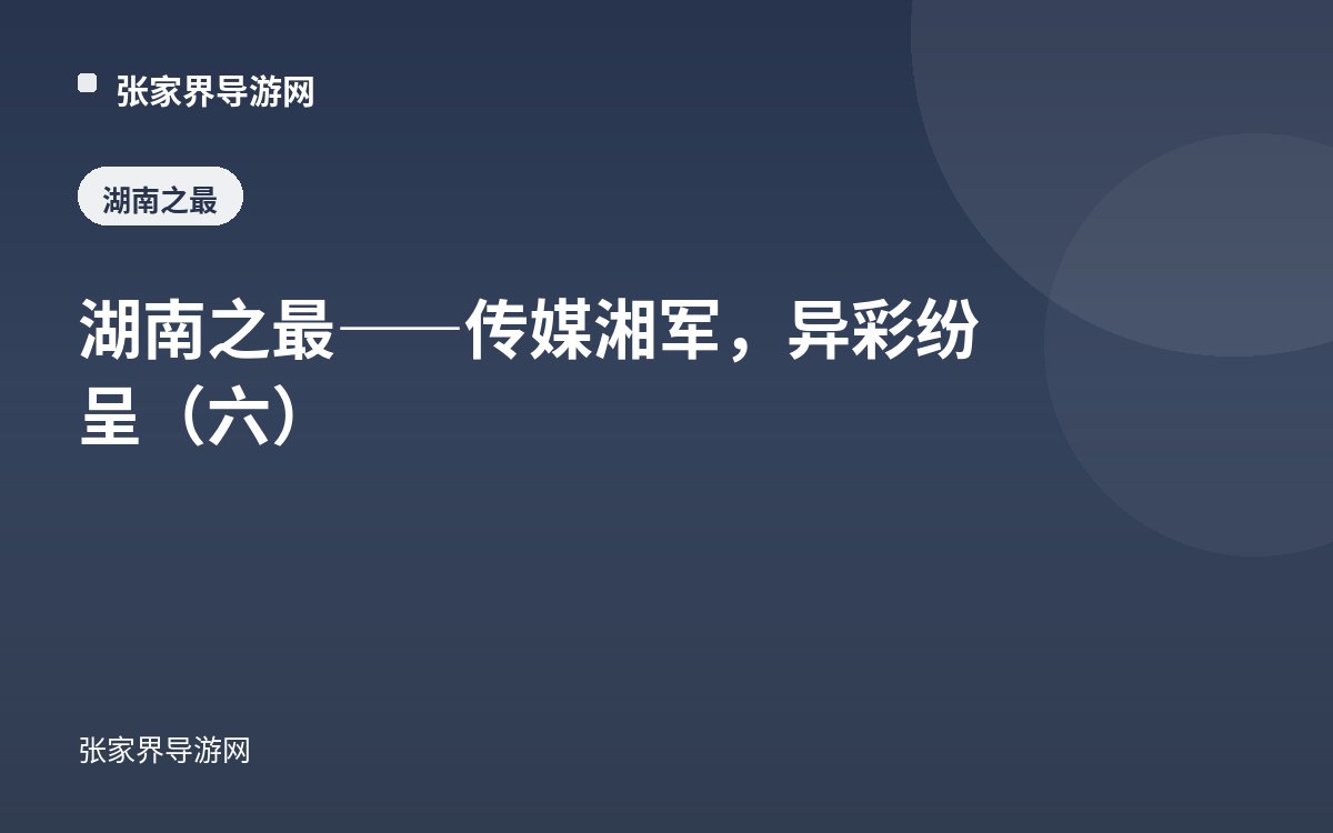湖南之最——传媒湘军，异彩纷呈（六）