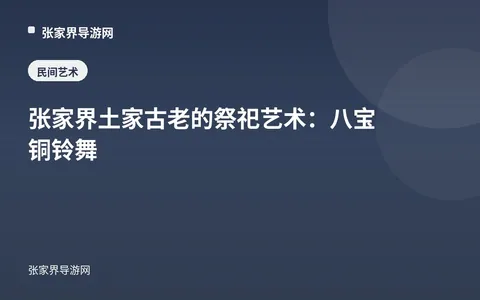 张家界土家古老的祭祀艺术：八宝铜铃舞