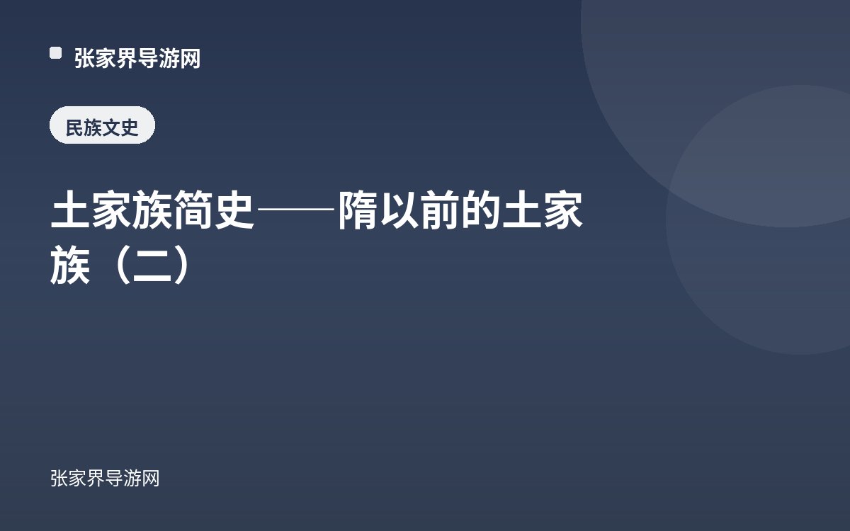 土家族简史——隋以前的土家族（二）