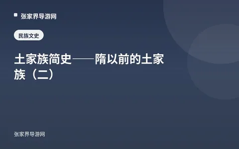 土家族简史——隋以前的土家族（二）