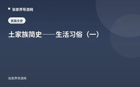 土家族简史——生活习俗（一）