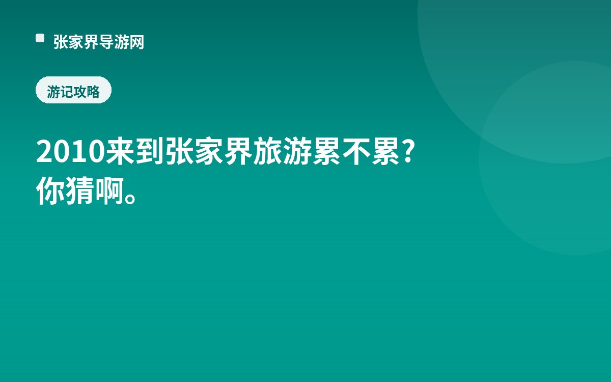 2010来到张家界旅游累不累?你猜啊。