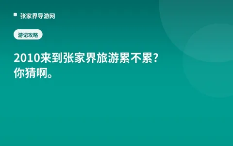 2010来到张家界旅游累不累?你猜啊。