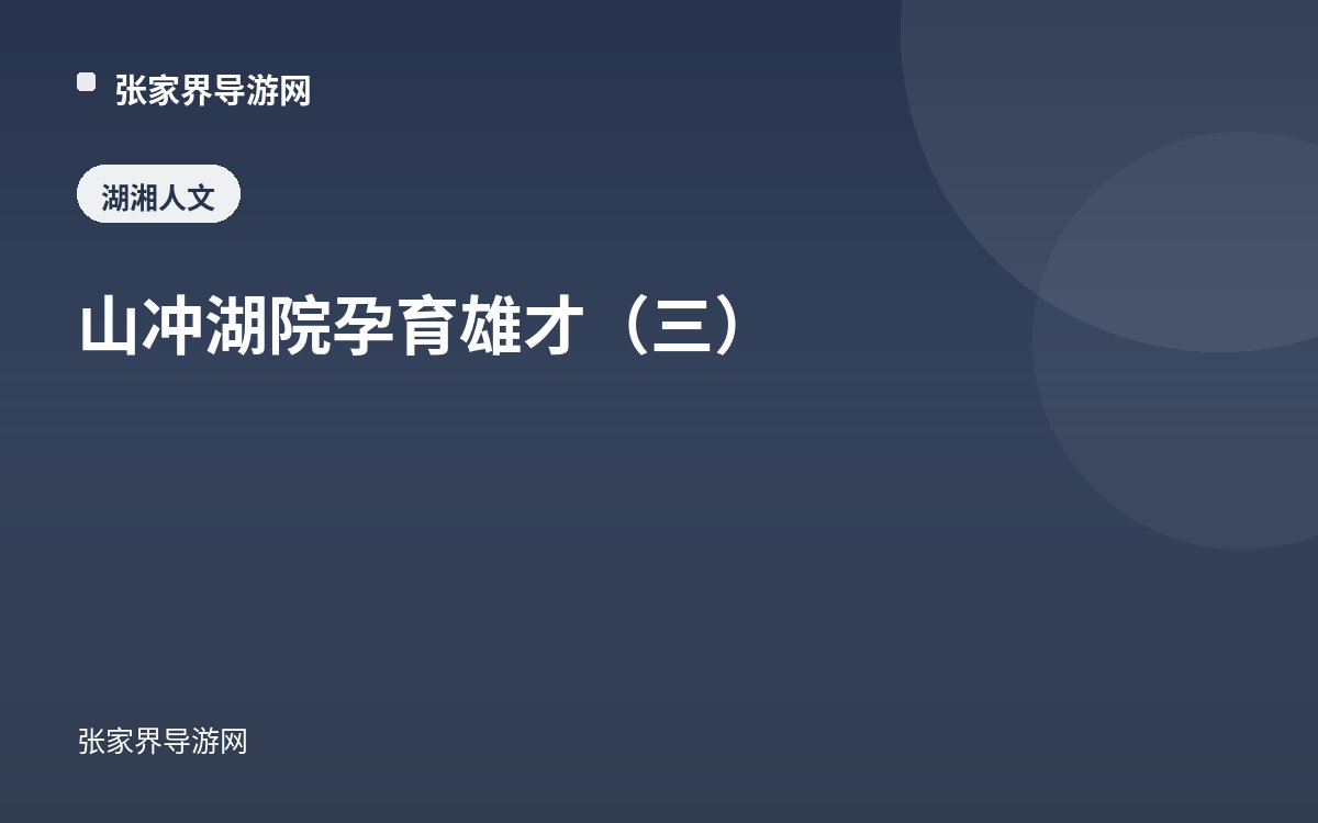 山冲湖院 孕育雄才（三）