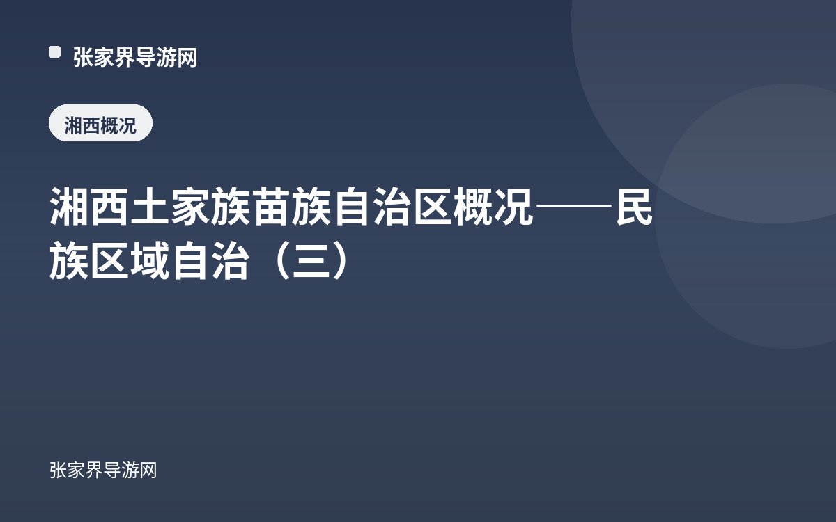 Xiangxi Tujia and Miao Autonomous Prefecture Overview — Regional Ethnic Autonomy (Part 3)