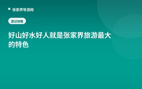 好山好水好人就是张家界旅游 最大的特色