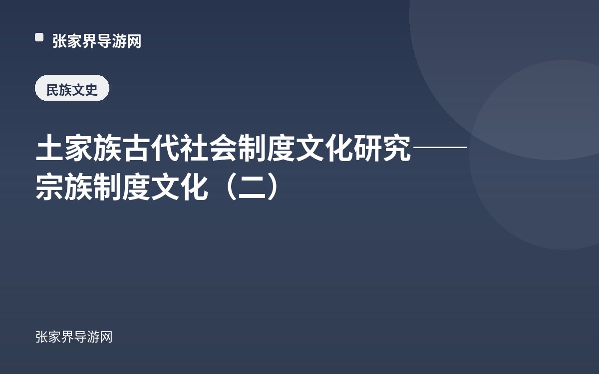 土家族古代社会制度文化研究——宗族制度文化（二）