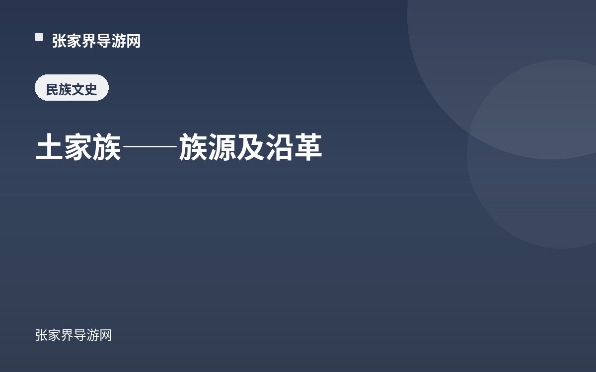 The Tujia — Ethnic Origins and Historical Evolution