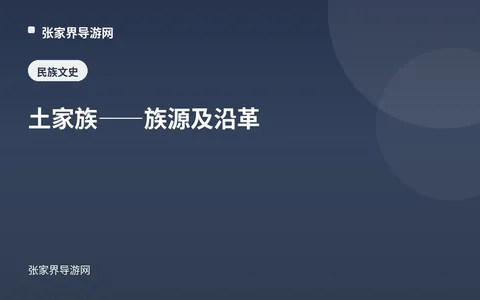 土家族——族源及沿革