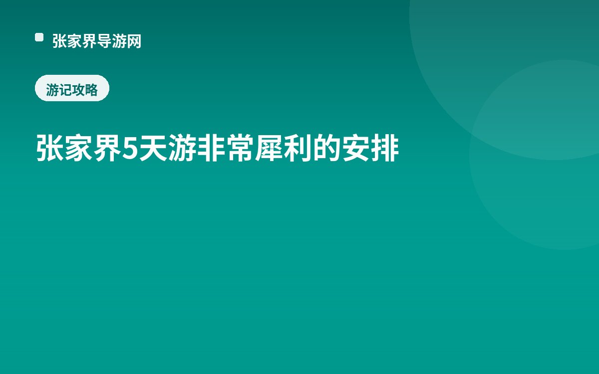 张家界5天游非常犀利的安排
