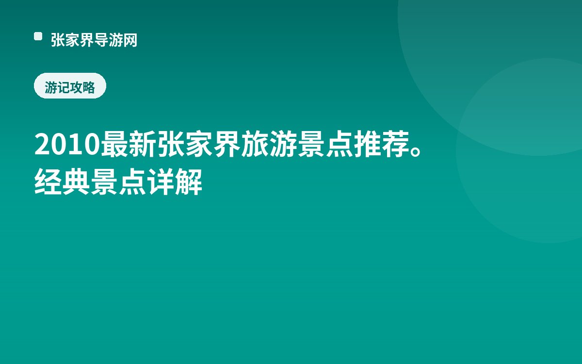2010最新张家界旅游景点推荐。经典景点详解