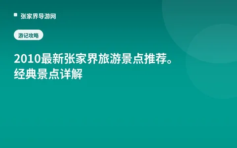 2010最新张家界旅游景点推荐。经典景点详解