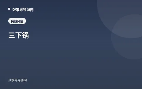 三下锅