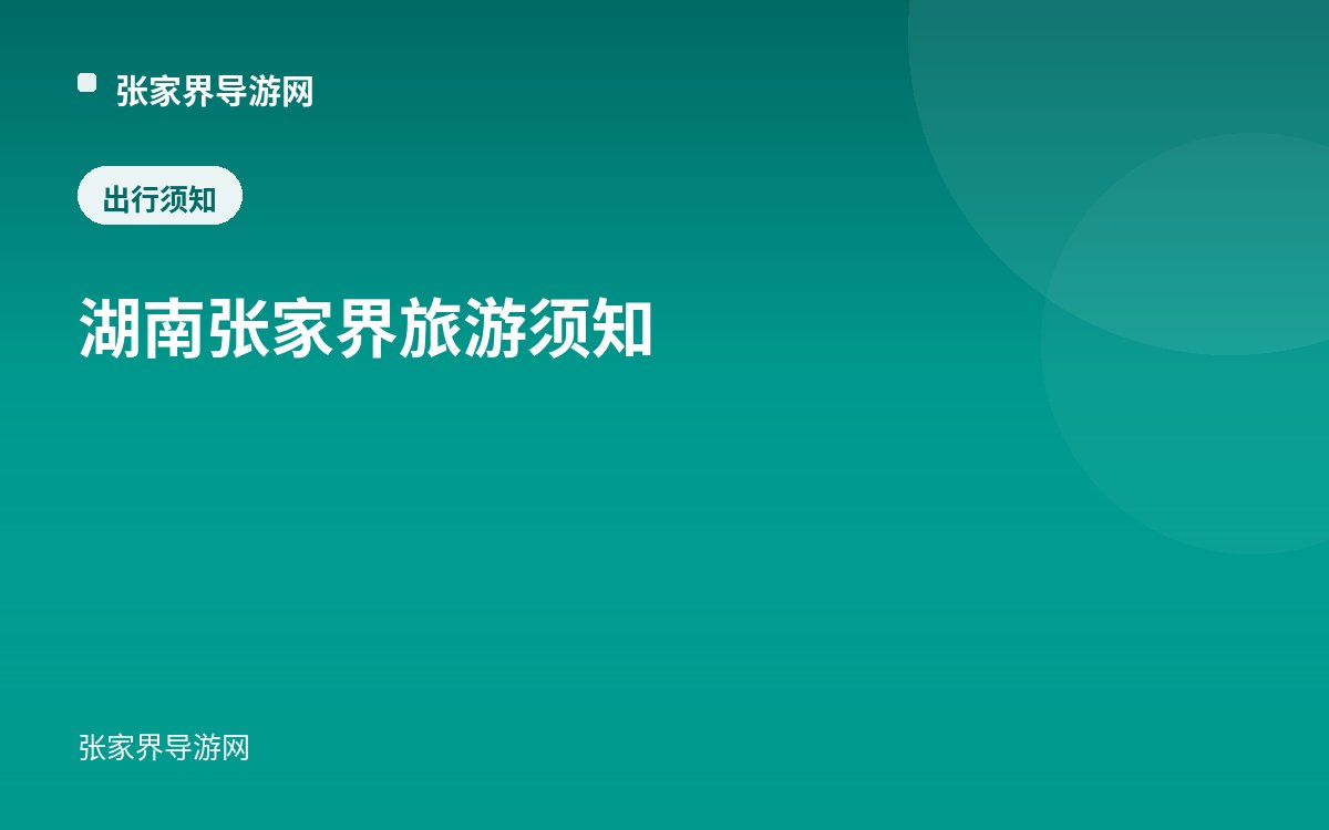 湖南张家界旅游须知