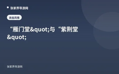 “雁门堂"与“紫荆堂"
