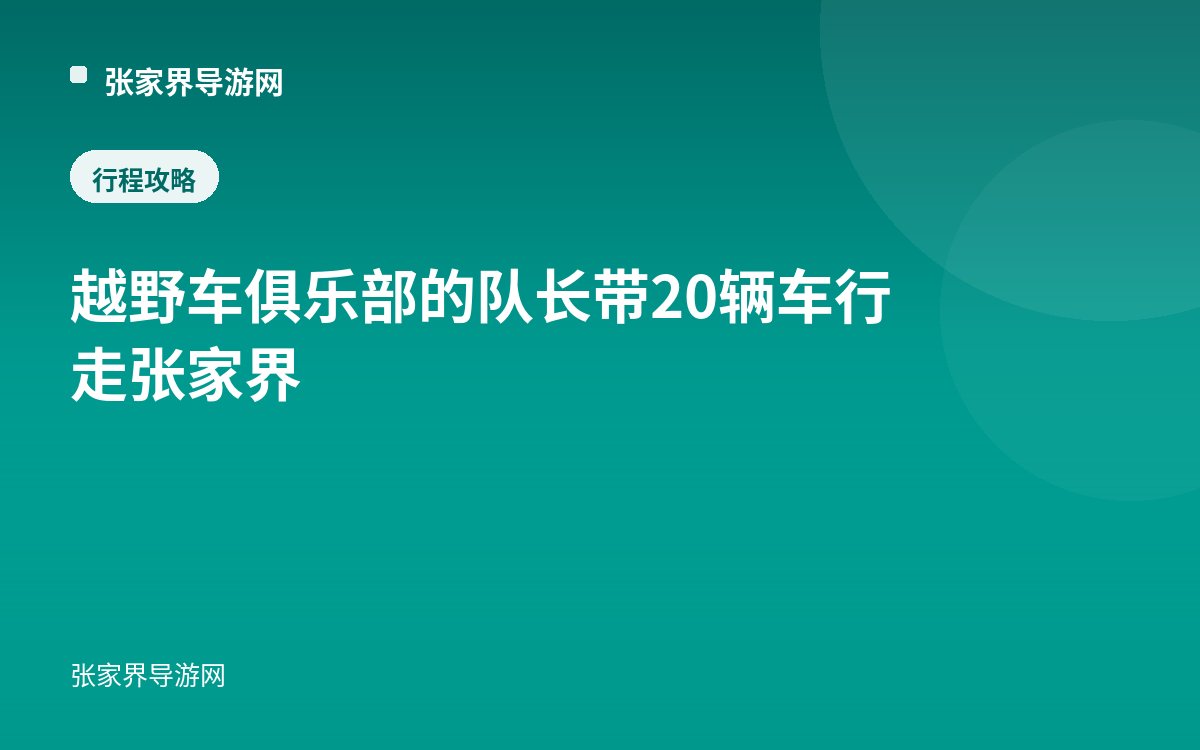 越野車俱樂部的隊長帶20輛車行走張家界