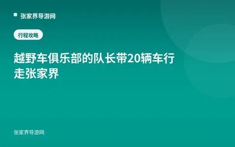 越野车俱乐部的队长带20辆车行走张家界
