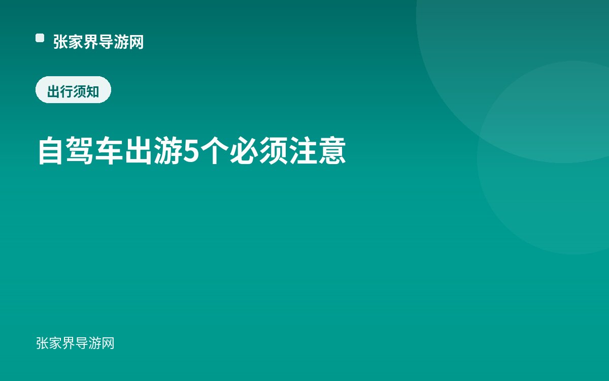 自驾车出游5个必须注意