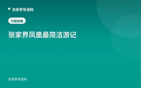 张家界凤凰最简洁游记