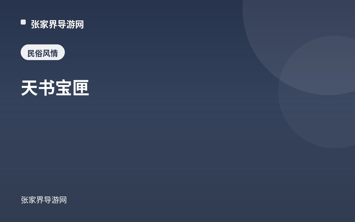 天书宝匣