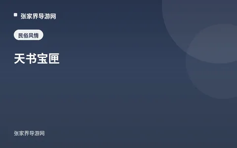 天书宝匣