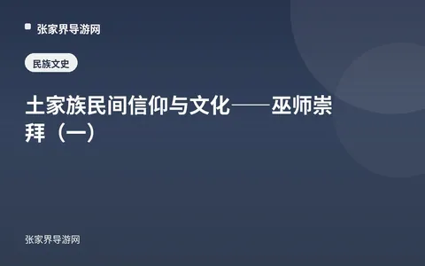 土家族民间信仰与文化——巫师崇拜（一）