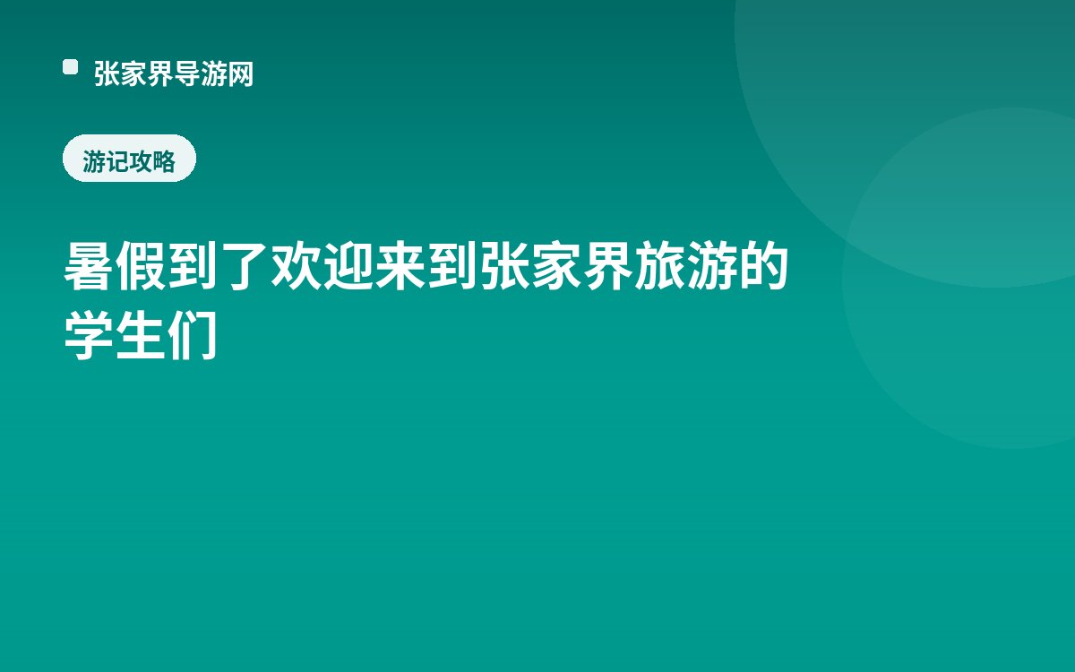 暑假到了欢迎来到张家界旅游 的学生们