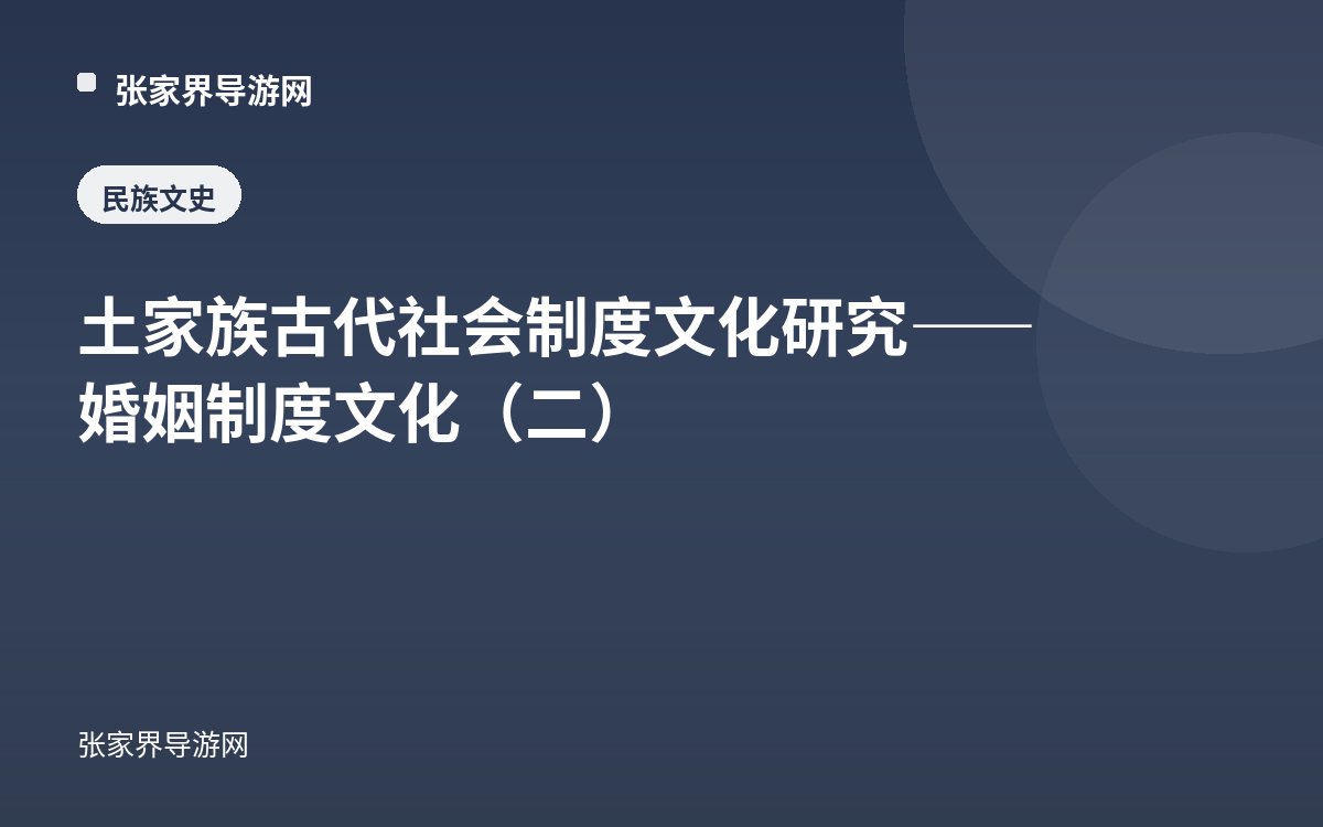 Study of Institutional Culture in Ancient Tujia Society—Marriage System Culture (II)