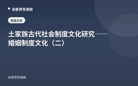 土家族古代社会制度文化研究——婚姻制度文化（二）