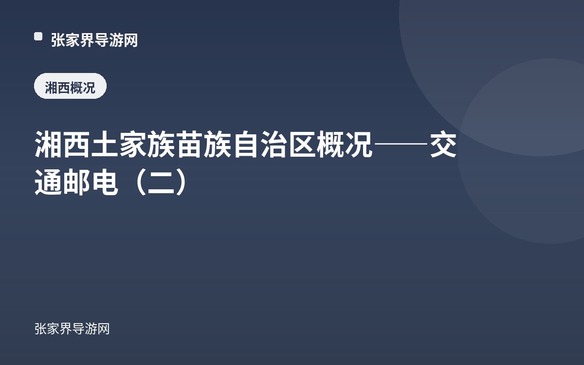 湘西土家族苗族自治區概況——交通郵電（二）