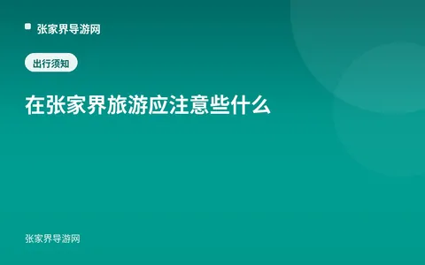 在张家界旅游应注意些什么