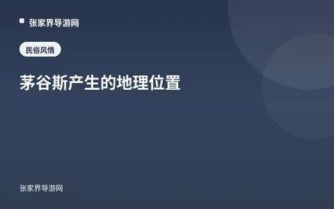 茅谷斯产生的地理位置