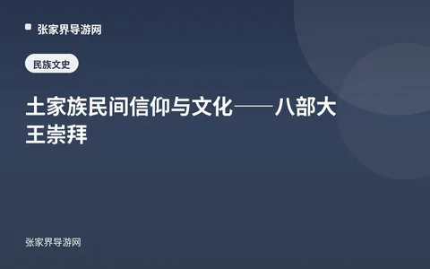 土家族民间信仰与文化——八部大王崇拜