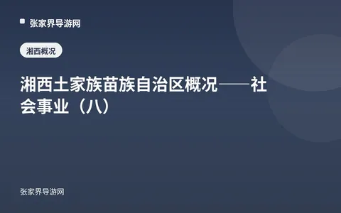 湘西土家族苗族自治区概况——社会事业（八）