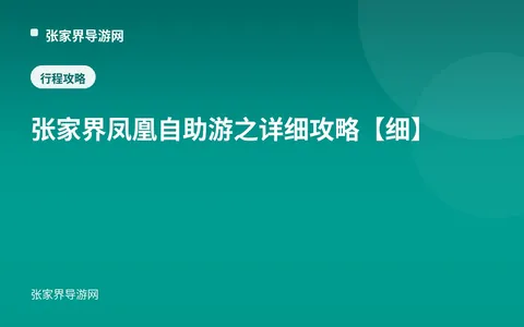 张家界凤凰自助游之详细攻略【细】