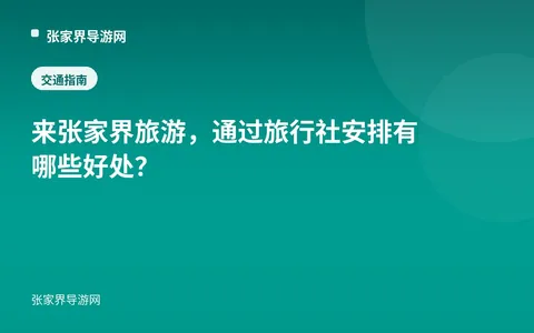 来张家界旅游，通过旅行社安排有哪些好处？