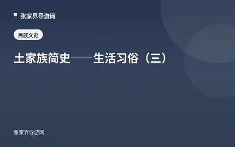 土家族简史——生活习俗（三）