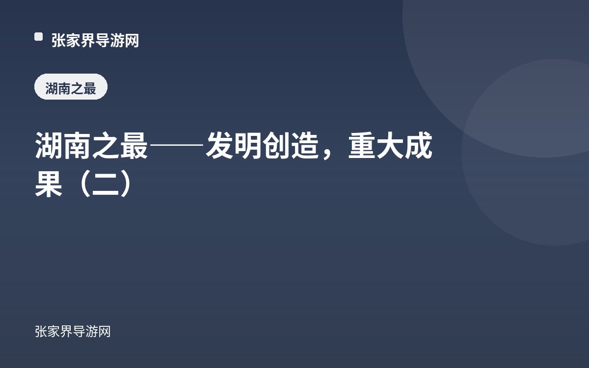 湖南之最——发明创造，重大成果（二）