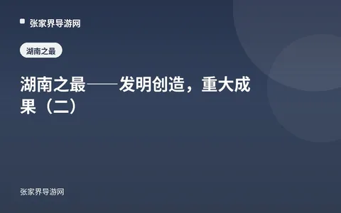 湖南之最——发明创造，重大成果（二）
