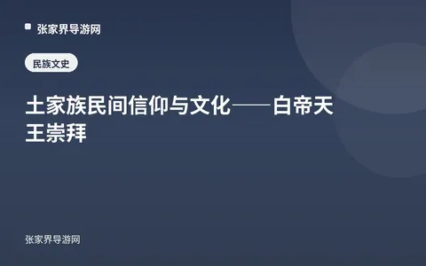 土家族民间信仰与文化——白帝天王崇拜